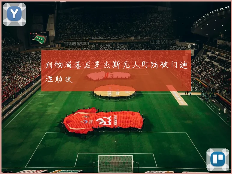 利物浦落后罗杰斯无人盯防破门迪涅助攻